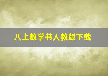 八上数学书人教版下载