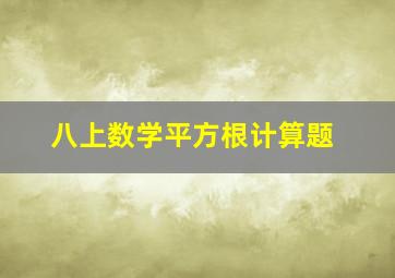 八上数学平方根计算题