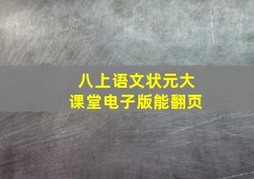 八上语文状元大课堂电子版能翻页