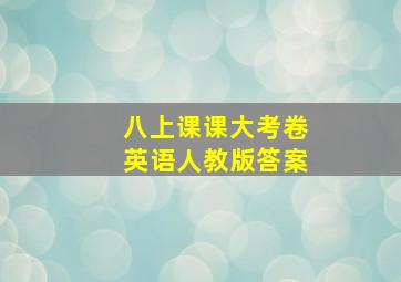 八上课课大考卷英语人教版答案