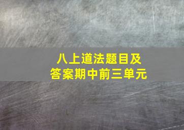 八上道法题目及答案期中前三单元