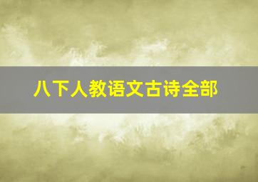 八下人教语文古诗全部