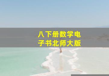 八下册数学电子书北师大版