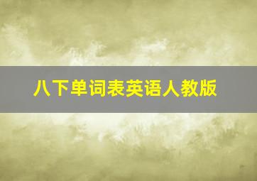 八下单词表英语人教版