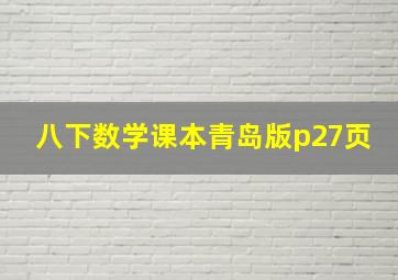 八下数学课本青岛版p27页