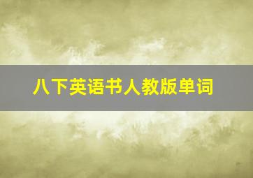 八下英语书人教版单词