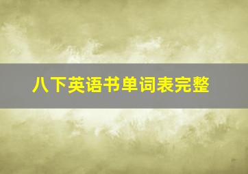 八下英语书单词表完整