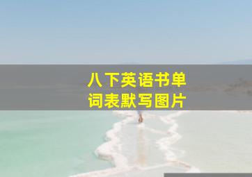 八下英语书单词表默写图片