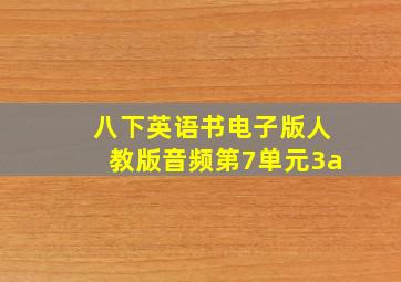 八下英语书电子版人教版音频第7单元3a