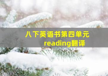 八下英语书第四单元reading翻译