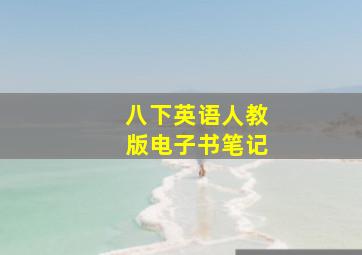 八下英语人教版电子书笔记