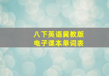 八下英语冀教版电子课本单词表