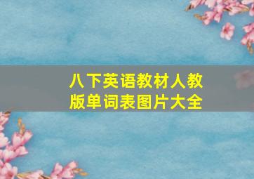 八下英语教材人教版单词表图片大全