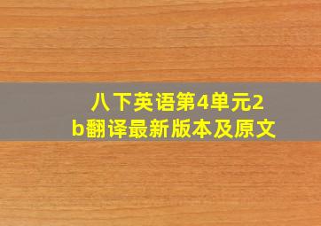 八下英语第4单元2b翻译最新版本及原文