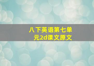 八下英语第七单元2d课文原文