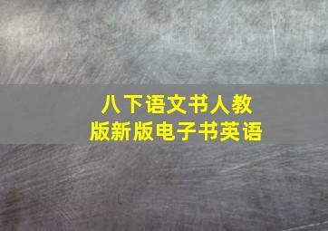 八下语文书人教版新版电子书英语