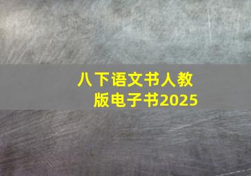 八下语文书人教版电子书2025