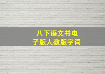 八下语文书电子版人教版字词