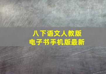 八下语文人教版电子书手机版最新