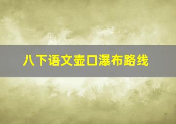 八下语文壶口瀑布路线