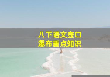 八下语文壶口瀑布重点知识