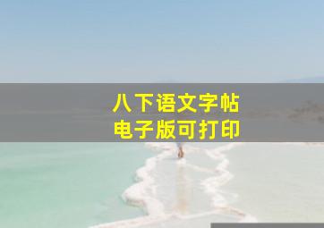 八下语文字帖电子版可打印