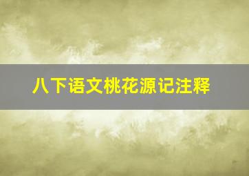 八下语文桃花源记注释