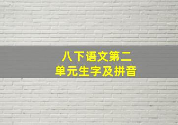 八下语文第二单元生字及拼音