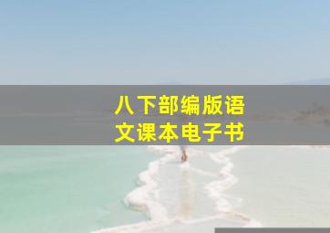 八下部编版语文课本电子书