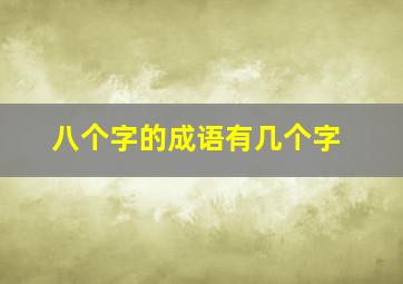 八个字的成语有几个字