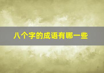 八个字的成语有哪一些