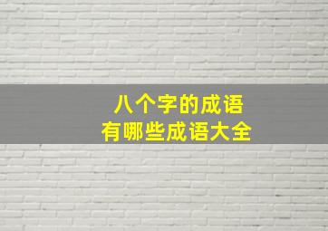 八个字的成语有哪些成语大全