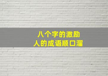 八个字的激励人的成语顺口溜