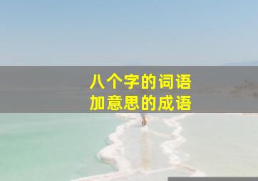 八个字的词语加意思的成语