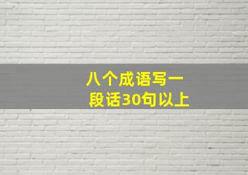 八个成语写一段话30句以上