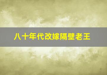 八十年代改嫁隔壁老王