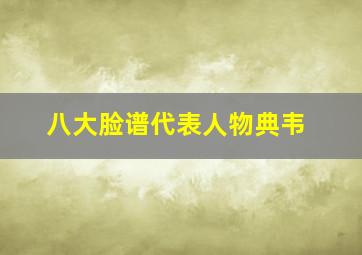 八大脸谱代表人物典韦