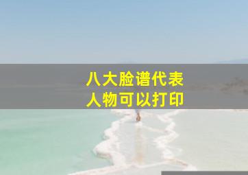 八大脸谱代表人物可以打印