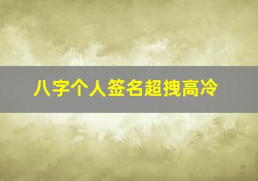 八字个人签名超拽高冷