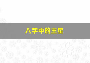 八字中的主星