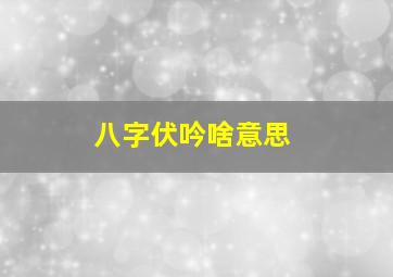 八字伏吟啥意思