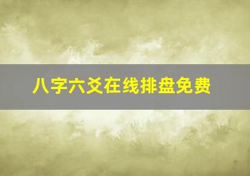 八字六爻在线排盘免费