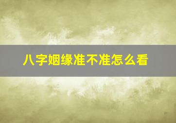 八字姻缘准不准怎么看