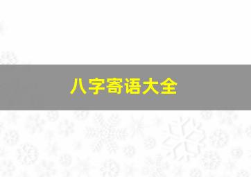 八字寄语大全