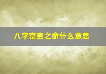 八字富贵之命什么意思