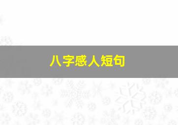 八字感人短句