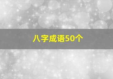 八字成语50个