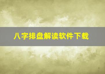 八字排盘解读软件下载