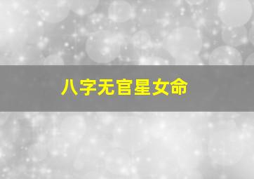 八字无官星女命