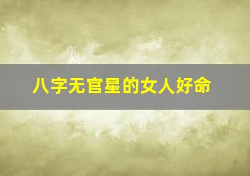 八字无官星的女人好命